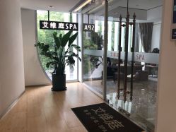 -艾维庭美学SPA