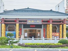 -桃园盛宴·岭南粤菜·手工茶点(南庄店)