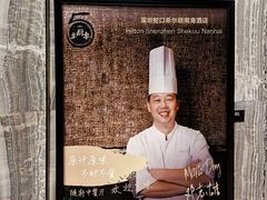 -蛇口希尔顿南海酒店·随轩中餐厅·粤菜