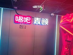 -唱吧麦颂KTV(西单华威潮铺街店)
