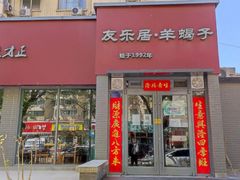 -友乐居羊蝎子(西直门店)