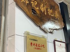 -郑记灌椒刷把头