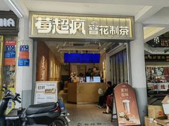 -莓超疯(百源店)