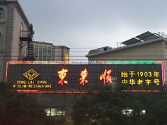 -东来顺饭庄(新源里店)