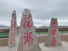 -花湖生态旅游区