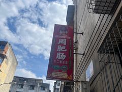 -周肥肠(江油总店)