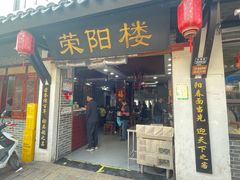 -荣阳楼(山塘街店)