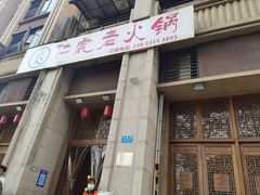 -仁虎老火锅(黄泥磅店)
