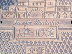 -天津五大道文化旅游区