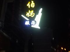 -苗伯妈酸汤火锅