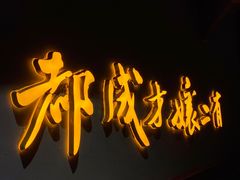 -二孃鸡爪爪(东风路总店)