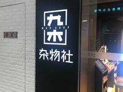 -九木杂物社(大族广场店)