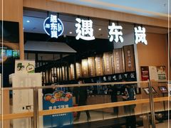 门面-遇东岚·重庆渝东南菜(爱琴海店)