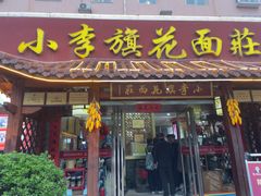 -小李旗花面庄