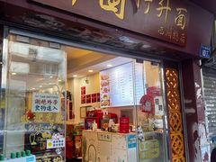 -竹园竹升面(西关总店)