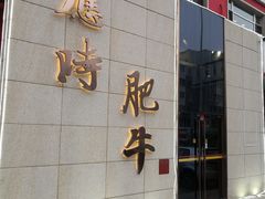 门面-应时肥牛火锅居(联合路店)