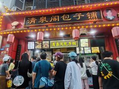 -清泉阁包子铺(中山路店)