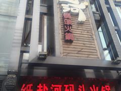 门面-纸盐河码头火锅(十八梯店)