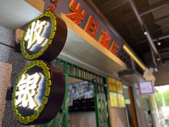 -楠火锅(昆山金鹰店)