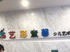 -艺彩童馨舞蹈培训学校(西湖道校区)