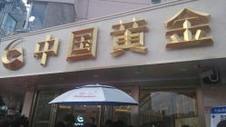 android_upload_pic-中国黄金(塘桥店)