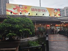 -猪肉婆私房菜(容桂总店)