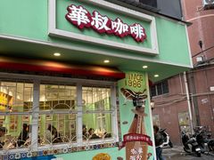 -華叔茶記