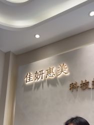 -佳妍惠美科技美肤美体中心