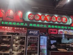 -文立新麻辣烫(合生汇21街区店)