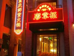 -廖掌柜·重庆鲜货火锅(上海首店)