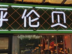 门面-呼伦贝尔烤羊·蒙古烤羊排(南田路总店)