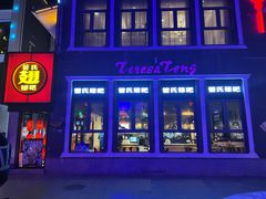 门面-管氏翅吧(台湾街店)
