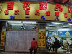 -百花传统甜品店(原址店)