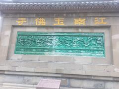 -天下玉苑