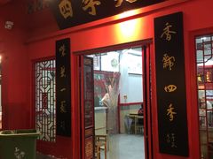 门面-四季美汤包(户部巷店)