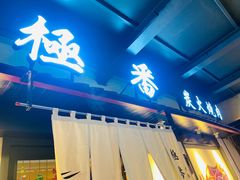 门面-山川小町·极番烧肉(新地假日广场店)