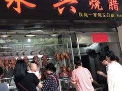 门面-永兴烧腊