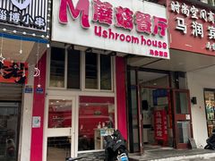 -蘑菇餐厅(马台街店)
