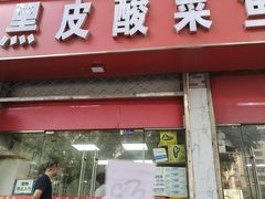 -黑皮酸菜鱼(三山街店)