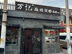 -万记麻辣烫国展总店