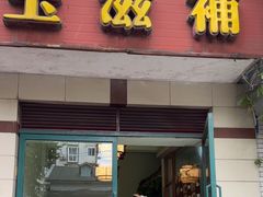 -玉滋補