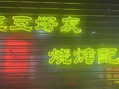 -大头叔烤鸡爪·朝鲜族烤串(天池路店)