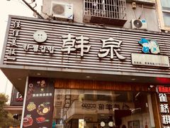 门面-韩泉韩国美食屋(朝晖路店)
