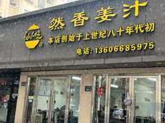 -然香姜汁(江城小区店)