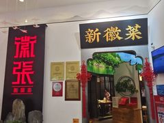 -徽张·新徽菜(五棵松·永定路店)