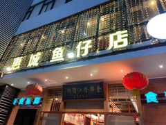 -抱德·潮汕味(敦和店原惠城鱼仔)