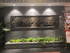 -九炉分座(个园店)