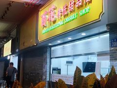 -百花传统甜品店(原址店)