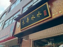 -木辛水水冰煮羊(新城店)
