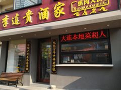 -李连贵酒家熏肉大饼(昆明街店)